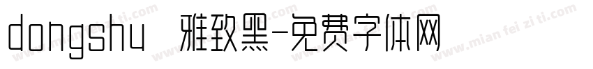 dongshu 雅致黑字体转换